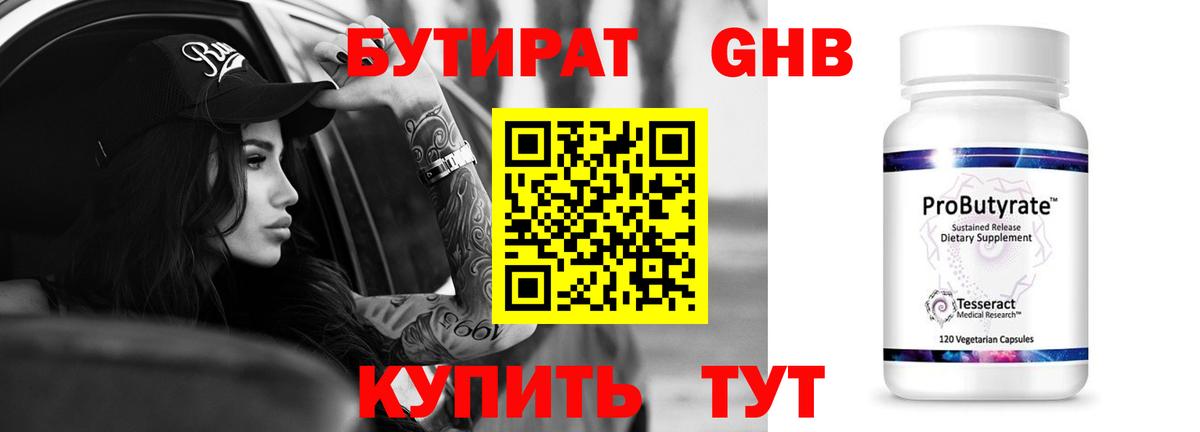 БУТИРАТ 1.4BDO Миасс