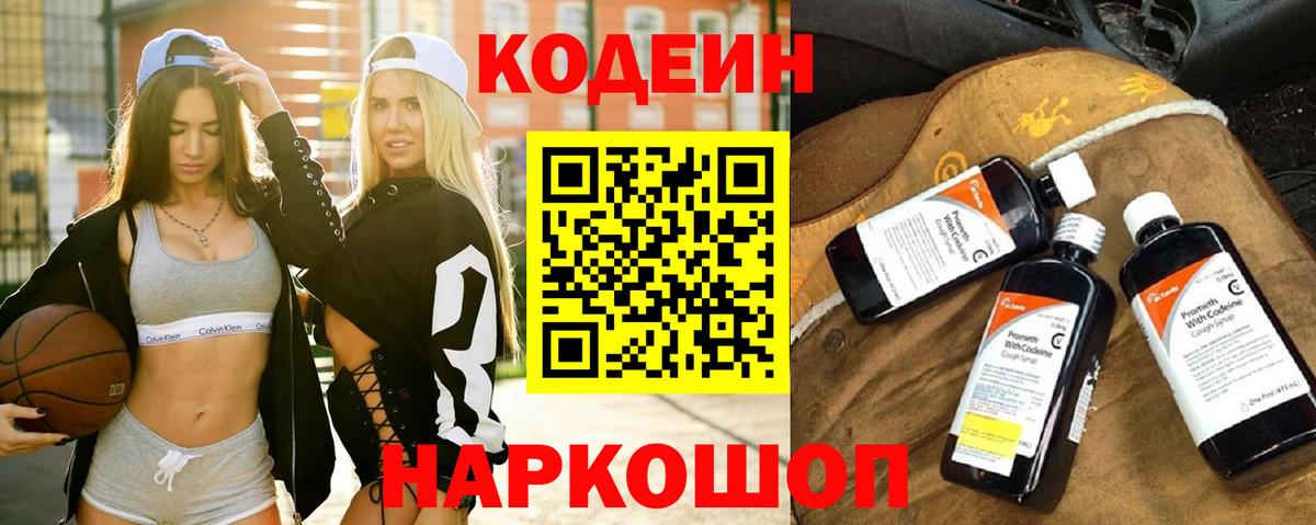 Кодеин напиток Lean (лин)  Вход с VPN  Миасс 