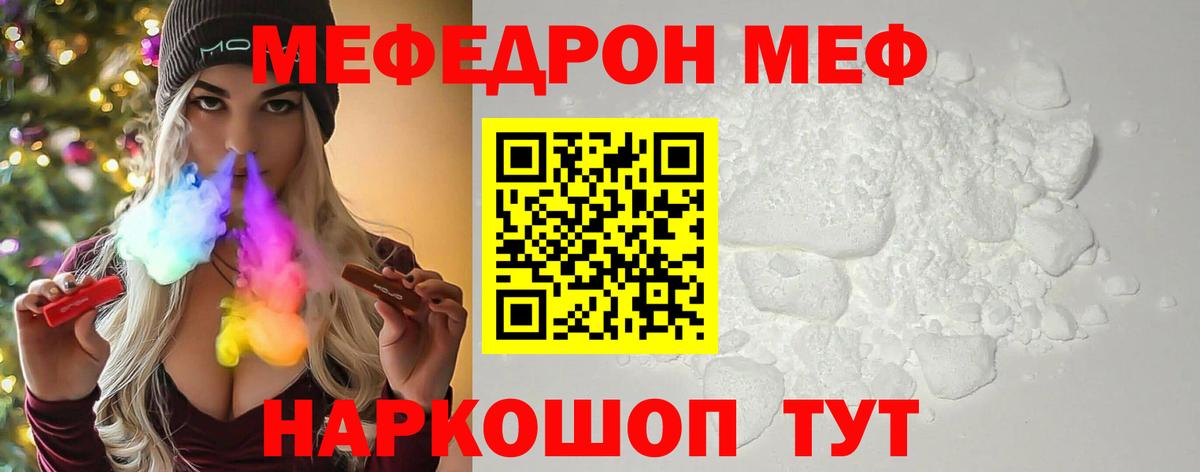 Меф кристаллы  Вход с VPN  МЯУ-МЯУ  Мефедрон mephedrone  Миасс 